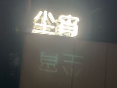 -鹤祥宫影院足道SPA连锁(吉大万国汇钰海店)