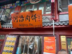 -河沿肉饼Beijing Pie(东华门店)