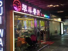 门面-翠华餐厅(山顶道店)