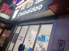 -茶百道(沃格时尚街店)