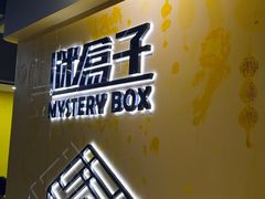 -谜盒子奇幻密室(南屏店)