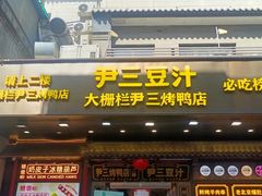 -尹三豆汁(前门旗舰店)