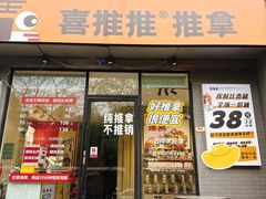 -喜推推中式推拿·按摩·轻养生(理工大学店)