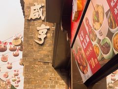 -香园茶社·金陵小灶(老门东店)