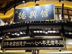 -德兴馆(广东路总店)