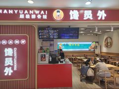 门面-馋员外排骨米饭(红旗街万达店)