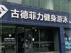 -古德菲力健身(广体店)