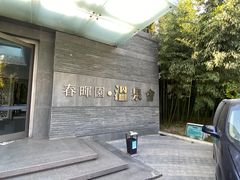 -春晖园度假酒店温泉