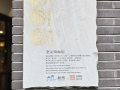 -奎元馆.百年奎元.非遗传承(西湖边的解放路店)