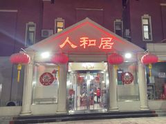 -人和居(丰葆路店)