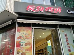-长发西饼(临顿路店)