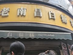 -老南昌白糖糕(大士院店)