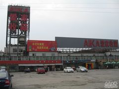 -爱家国际收藏品交流市场