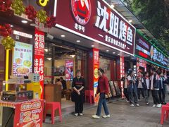 -沈姐万州烤鱼(沙坪坝七中店)