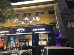 -老太原菜馆(南宫店)