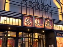 -囍凤楼·粤菜·点心·火锅(温特莱店)