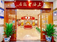 门面-上海老饭店(北京分店)