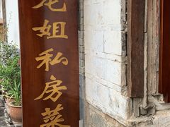 门面-龙姐私房菜(和顺古镇店)