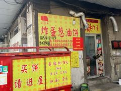 -小红车炸蛋葱油饼