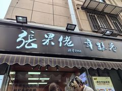 -张果佬年糕卷(科巷店)