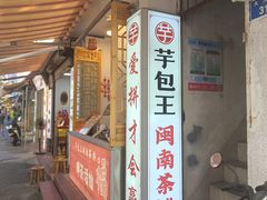 -芋包王闽南茶楼(八市店)