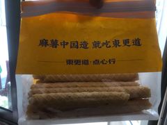 -東更道点心行(文化东路店)