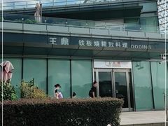 -王鼎精致料理铁板烧(世博源店)