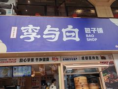 -李与白包子铺(桐梓林店)