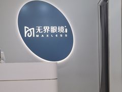 -无界眼镜MaxLess(五角场万达店)