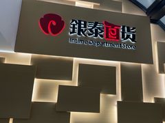 -银泰百货(北京大红门店)