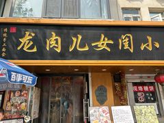 -小闺女儿肉龙(西湖道店)