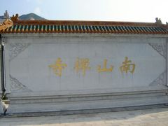 -龙口南山旅游景区