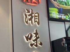 -湘味淳(千禧街店)