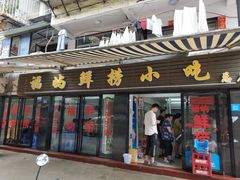 门面-福屿鲜捞小吃·捞化(福屿总店)