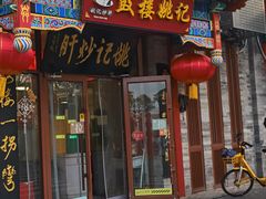 -姚记炒肝店(鼓楼店)