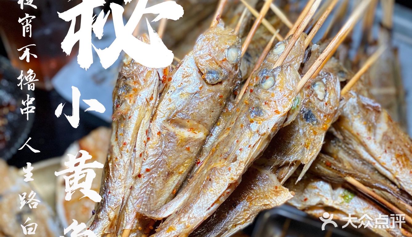 炭秘小黄鱼｜魔都小黄鱼界的传奇烧烤！撸到过瘾~