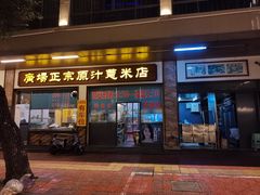 门面-广场正宗原汁薏米店