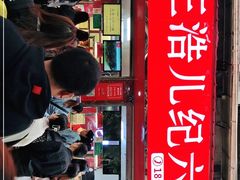 门面-王浩儿纪六孃甜皮鸭(乐山总店)