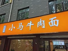 -小马牛肉面·牛骨熬制(南京博物院店)