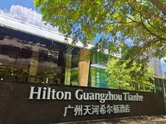 -广州天河希尔顿酒店
