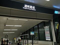 -迎晖路(地铁站)