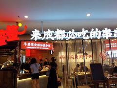 -牛签签串串香(IFS店)