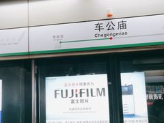 -车公庙(地铁站)