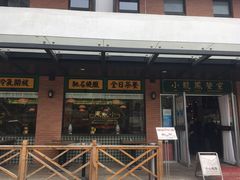 门面-小龍鳳餐室(番禺路店)