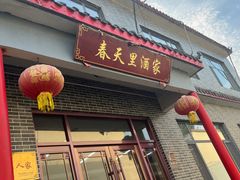-微山岛春天里酒家