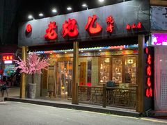 门面-提老炮儿烧烤(南山店)
