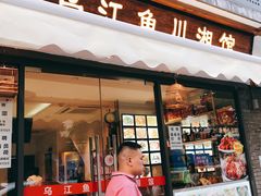 门面-乌江鱼杭帮菜(西湖店)