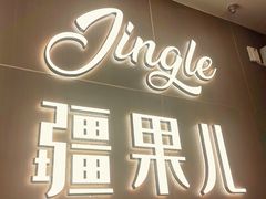 -疆果儿新派疆菜(中关村壹号创始店)