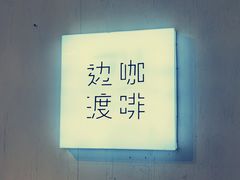 -边渡咖啡烘焙店(昙华林店)