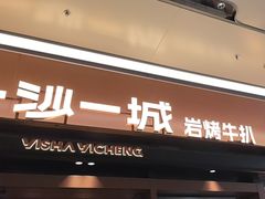 -一沙一城·岩烤牛扒(深圳首店)